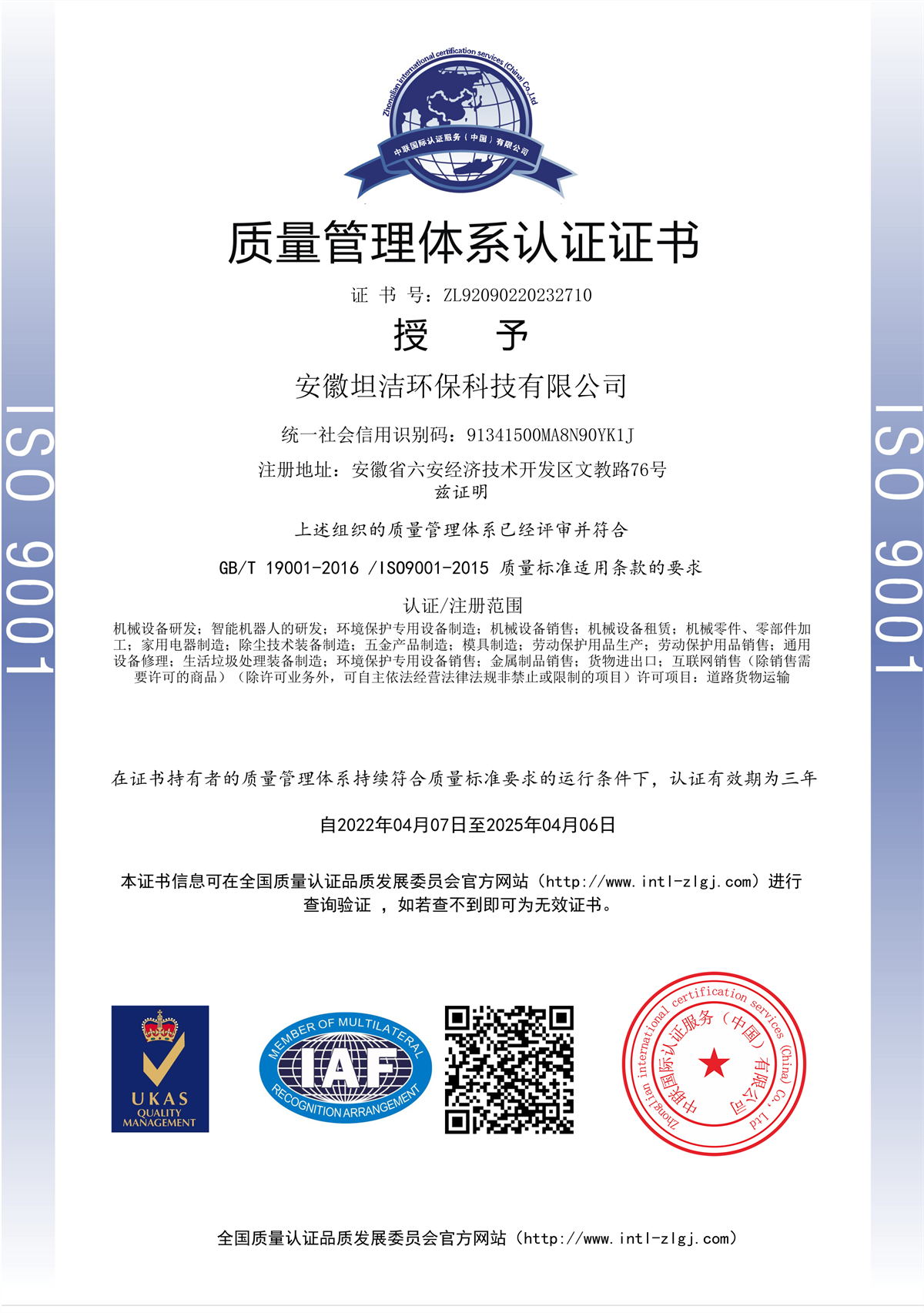 圣安多尼堂质量管理体系认证证书