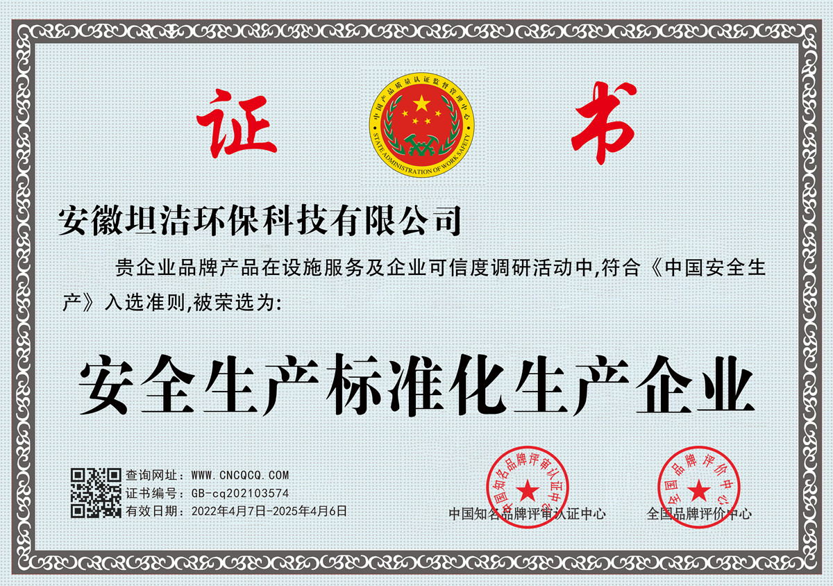 圣安多尼堂安全生产标准化企业
