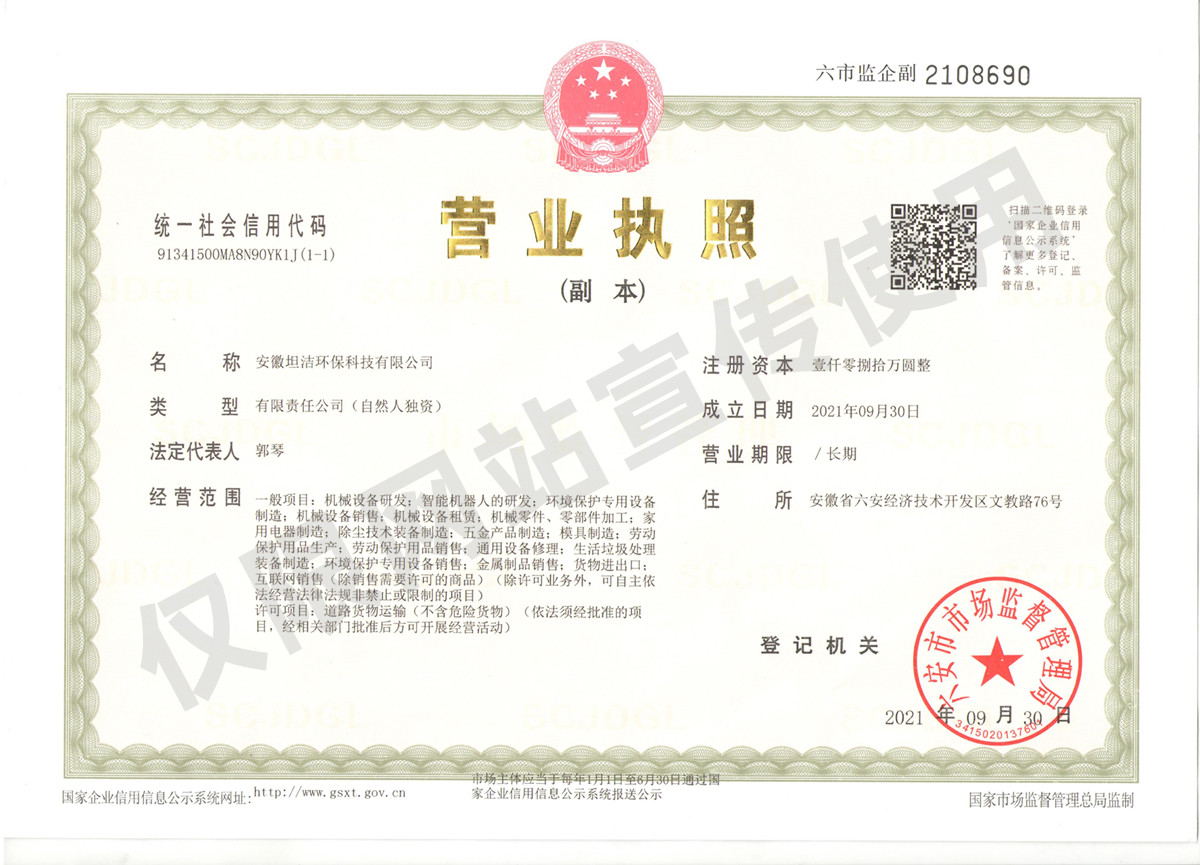 圣安多尼堂安徽坦洁环保科技有限公司营业执照